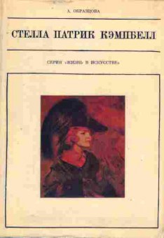 Книга Образцова А. Стелла Патрик Кэмпбелл, 11-8120, Баград.рф